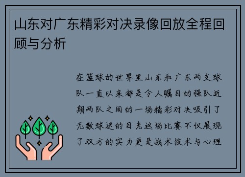 山东对广东精彩对决录像回放全程回顾与分析