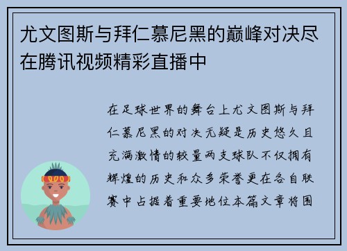 尤文图斯与拜仁慕尼黑的巅峰对决尽在腾讯视频精彩直播中