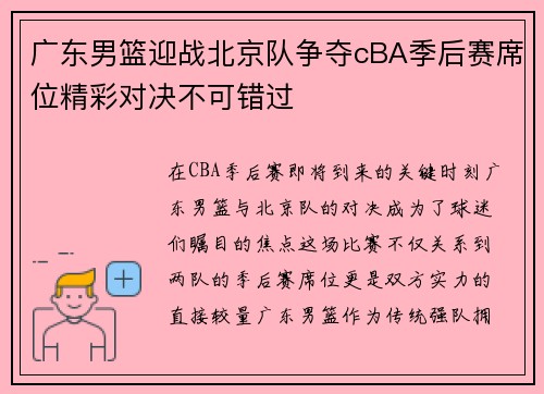 广东男篮迎战北京队争夺cBA季后赛席位精彩对决不可错过