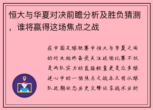 恒大与华夏对决前瞻分析及胜负猜测，谁将赢得这场焦点之战