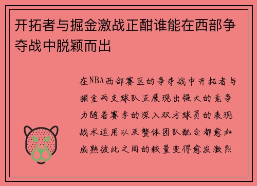 开拓者与掘金激战正酣谁能在西部争夺战中脱颖而出
