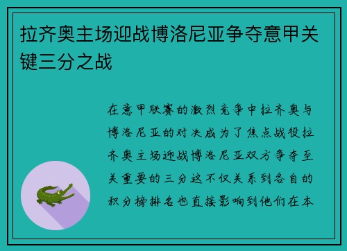 拉齐奥主场迎战博洛尼亚争夺意甲关键三分之战