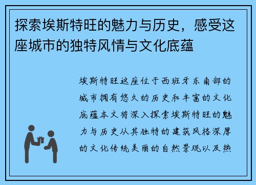 探索埃斯特旺的魅力与历史，感受这座城市的独特风情与文化底蕴