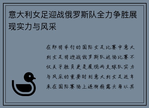 意大利女足迎战俄罗斯队全力争胜展现实力与风采