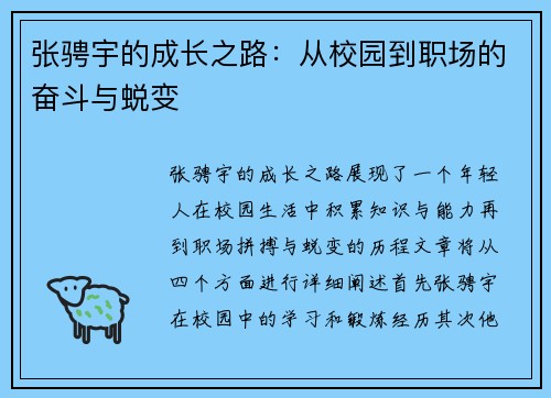 张骋宇的成长之路：从校园到职场的奋斗与蜕变