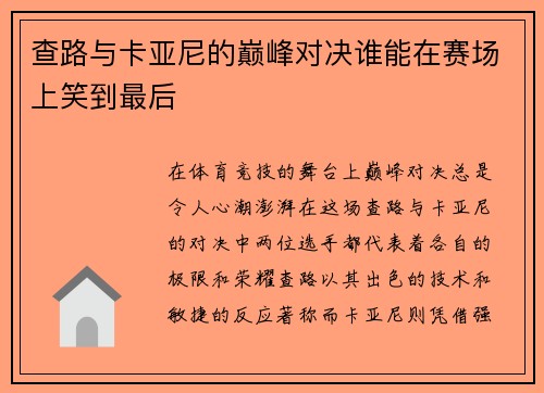 查路与卡亚尼的巅峰对决谁能在赛场上笑到最后