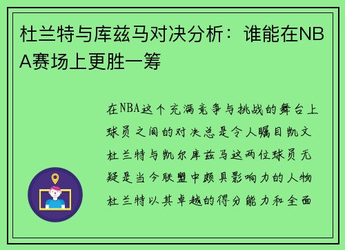 杜兰特与库兹马对决分析：谁能在NBA赛场上更胜一筹