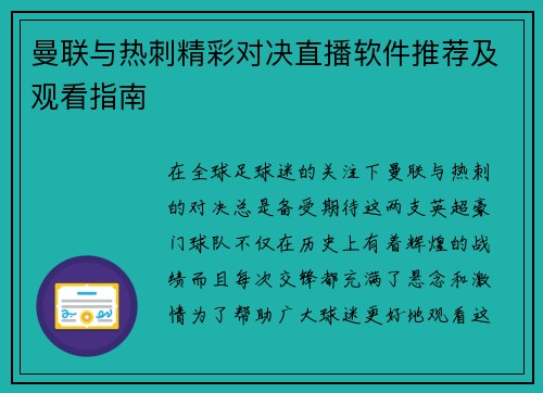 曼联与热刺精彩对决直播软件推荐及观看指南