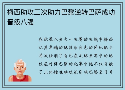 梅西助攻三次助力巴黎逆转巴萨成功晋级八强