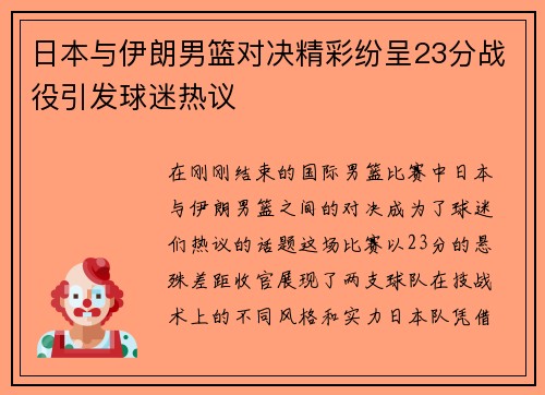 日本与伊朗男篮对决精彩纷呈23分战役引发球迷热议