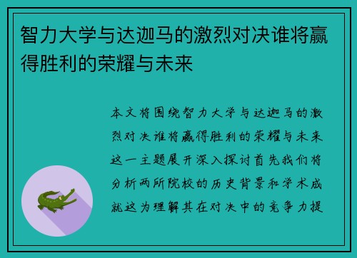 智力大学与达迦马的激烈对决谁将赢得胜利的荣耀与未来
