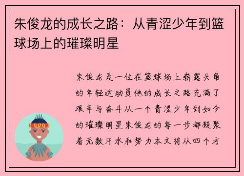 朱俊龙的成长之路：从青涩少年到篮球场上的璀璨明星