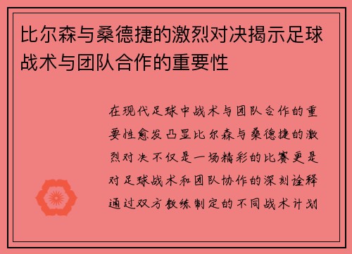 比尔森与桑德捷的激烈对决揭示足球战术与团队合作的重要性