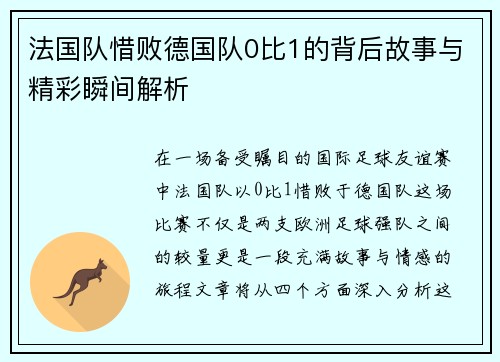 法国队惜败德国队0比1的背后故事与精彩瞬间解析