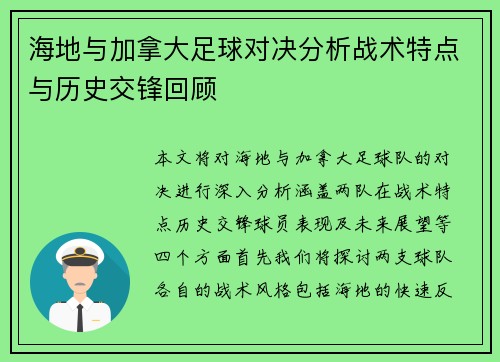 海地与加拿大足球对决分析战术特点与历史交锋回顾