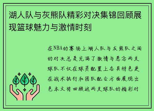 湖人队与灰熊队精彩对决集锦回顾展现篮球魅力与激情时刻
