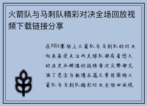 火箭队与马刺队精彩对决全场回放视频下载链接分享