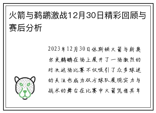 火箭与鹈鹕激战12月30日精彩回顾与赛后分析