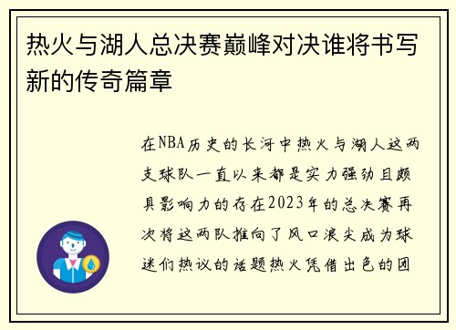 热火与湖人总决赛巅峰对决谁将书写新的传奇篇章