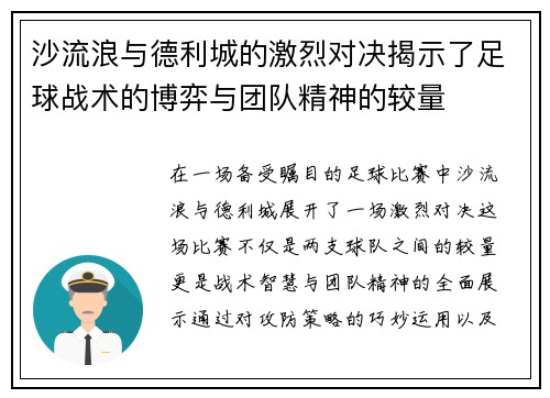 沙流浪与德利城的激烈对决揭示了足球战术的博弈与团队精神的较量