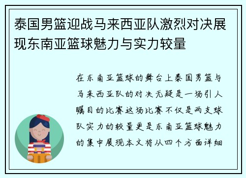 泰国男篮迎战马来西亚队激烈对决展现东南亚篮球魅力与实力较量
