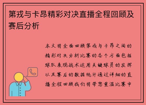 第戎与卡昂精彩对决直播全程回顾及赛后分析