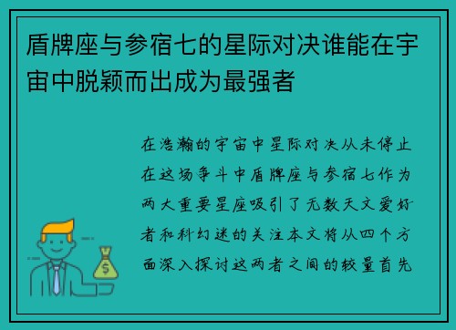 盾牌座与参宿七的星际对决谁能在宇宙中脱颖而出成为最强者
