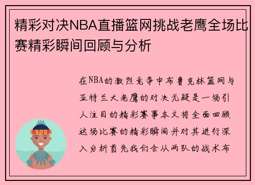精彩对决NBA直播篮网挑战老鹰全场比赛精彩瞬间回顾与分析