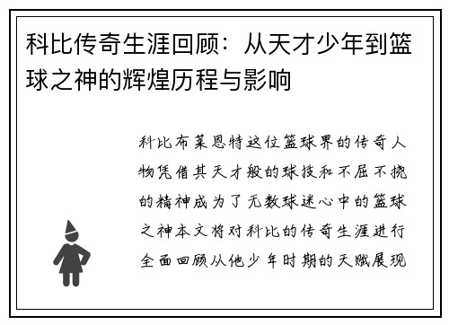 科比传奇生涯回顾：从天才少年到篮球之神的辉煌历程与影响