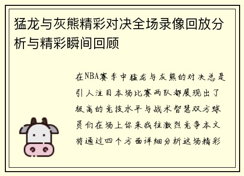 猛龙与灰熊精彩对决全场录像回放分析与精彩瞬间回顾
