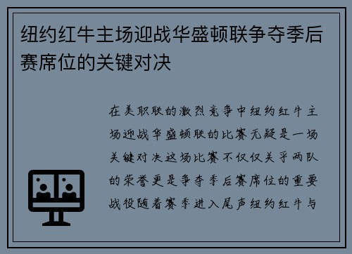 纽约红牛主场迎战华盛顿联争夺季后赛席位的关键对决