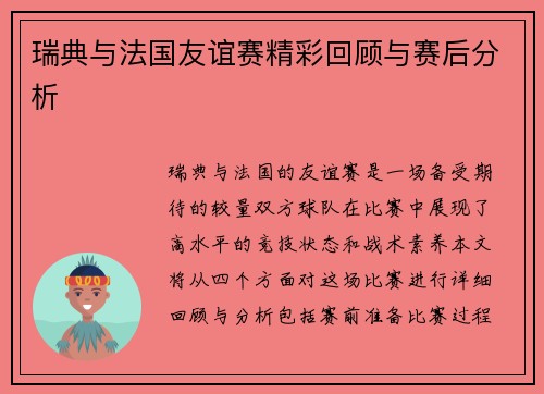 瑞典与法国友谊赛精彩回顾与赛后分析