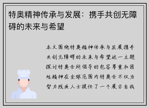 特奥精神传承与发展：携手共创无障碍的未来与希望