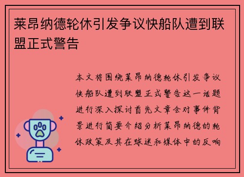 莱昂纳德轮休引发争议快船队遭到联盟正式警告