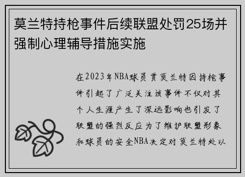 莫兰特持枪事件后续联盟处罚25场并强制心理辅导措施实施