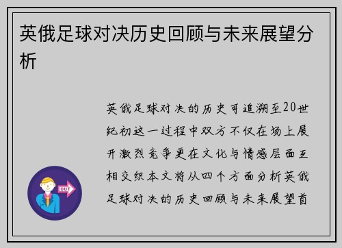 英俄足球对决历史回顾与未来展望分析