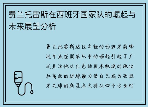 费兰托雷斯在西班牙国家队的崛起与未来展望分析