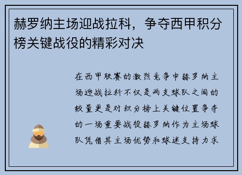 赫罗纳主场迎战拉科，争夺西甲积分榜关键战役的精彩对决