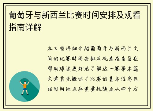 葡萄牙与新西兰比赛时间安排及观看指南详解