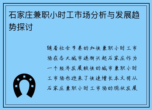 石家庄兼职小时工市场分析与发展趋势探讨