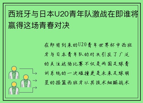西班牙与日本U20青年队激战在即谁将赢得这场青春对决