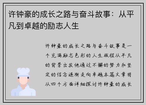 许钟豪的成长之路与奋斗故事：从平凡到卓越的励志人生