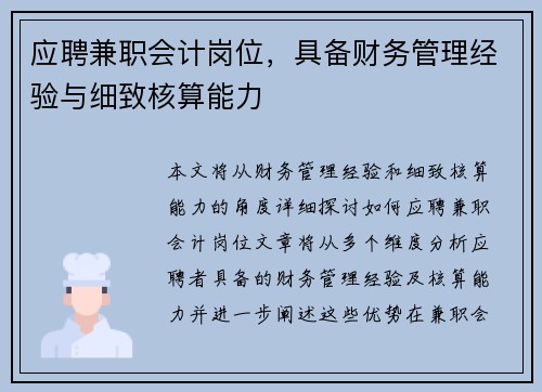 应聘兼职会计岗位，具备财务管理经验与细致核算能力