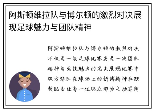 阿斯顿维拉队与博尔顿的激烈对决展现足球魅力与团队精神