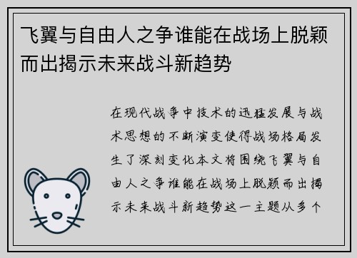 飞翼与自由人之争谁能在战场上脱颖而出揭示未来战斗新趋势