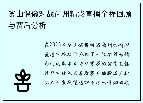 釜山偶像对战尚州精彩直播全程回顾与赛后分析