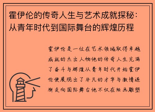 霍伊伦的传奇人生与艺术成就探秘：从青年时代到国际舞台的辉煌历程