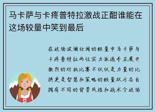 马卡萨与卡疼普特拉激战正酣谁能在这场较量中笑到最后