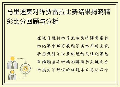马里迪莫对阵费雷拉比赛结果揭晓精彩比分回顾与分析
