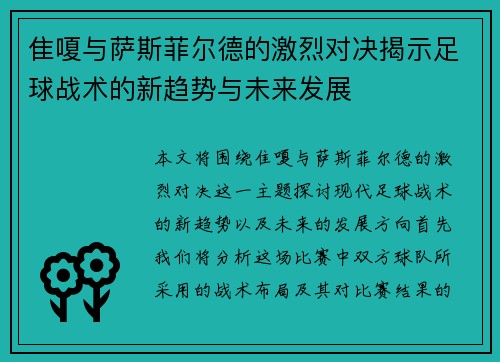 隹嗄与萨斯菲尔德的激烈对决揭示足球战术的新趋势与未来发展